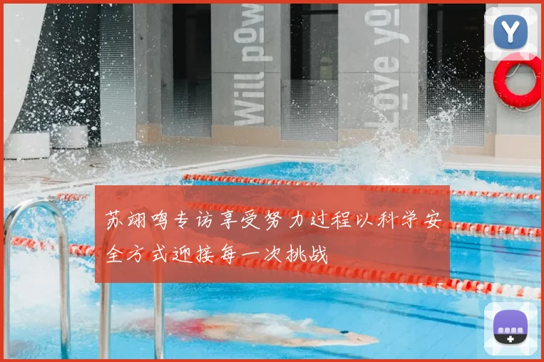 苏翊鸣专访享受努力过程以科学安全方式迎接每一次挑战