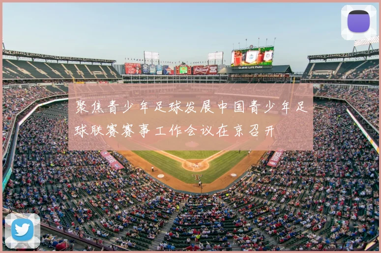 聚焦青少年足球发展中国青少年足球联赛赛事工作会议在京召开