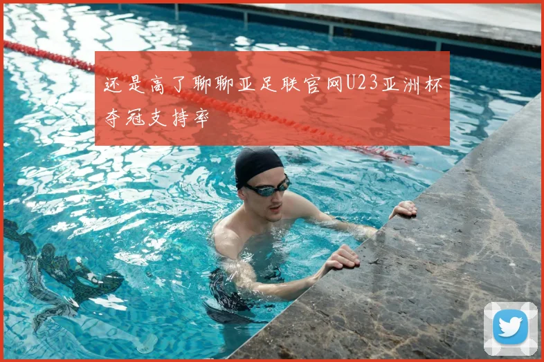 还是高了聊聊亚足联官网U23亚洲杯夺冠支持率