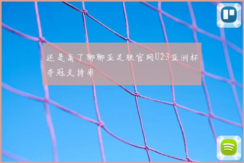 还是高了聊聊亚足联官网U23亚洲杯夺冠支持率