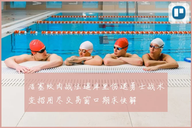 活塞绞肉战法逼库里伤退勇士战术变招用尽交易窗口期求快解