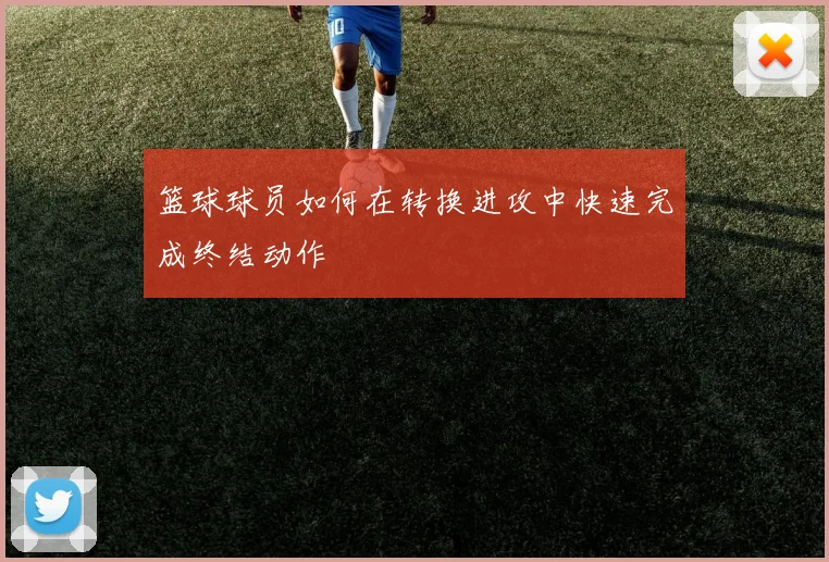 篮球球员如何在转换进攻中快速完成终结动作