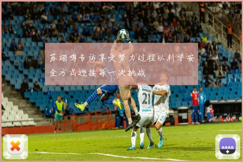 苏翊鸣专访享受努力过程以科学安全方式迎接每一次挑战