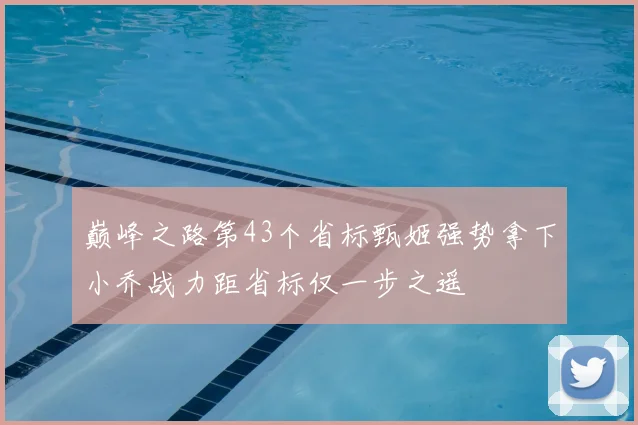 巅峰之路第43个省标甄姬强势拿下小乔战力距省标仅一步之遥