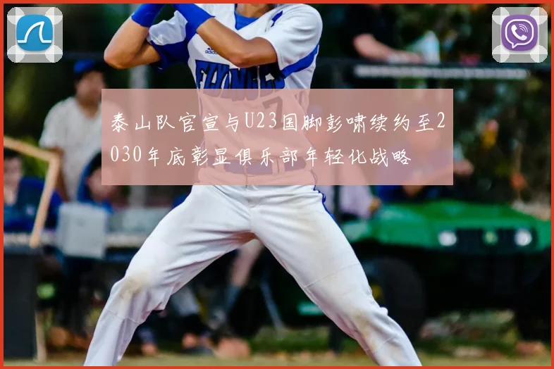 泰山队官宣与U23国脚彭啸续约至2030年底彰显俱乐部年轻化战略